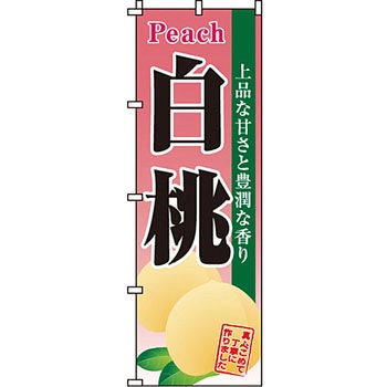 野菜 のぼり旗 イタミアート