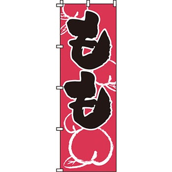野菜 のぼり旗 イタミアート