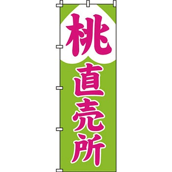 野菜 のぼり旗 イタミアート