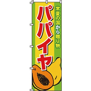 野菜 のぼり旗 イタミアート