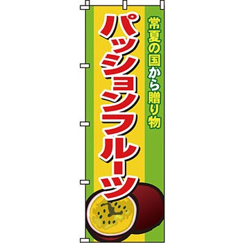 野菜 のぼり旗 イタミアート