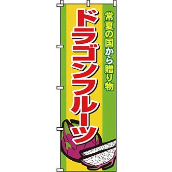 野菜 のぼり旗 イタミアート