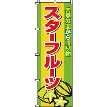 野菜 のぼり旗 イタミアート