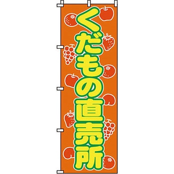 野菜 のぼり旗 イタミアート