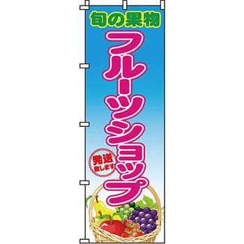 野菜 のぼり旗 イタミアート