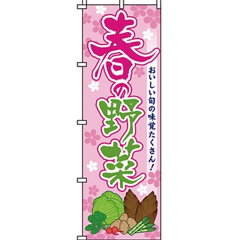 野菜 のぼり旗 イタミアート