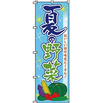 野菜 のぼり旗 イタミアート