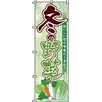 野菜 のぼり旗 イタミアート