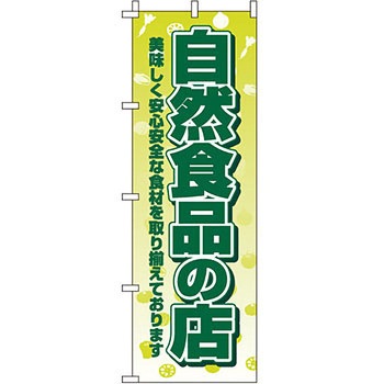 野菜 のぼり旗 イタミアート
