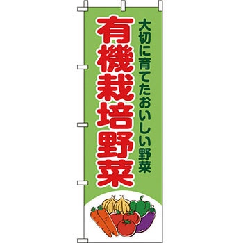 野菜 のぼり旗 イタミアート