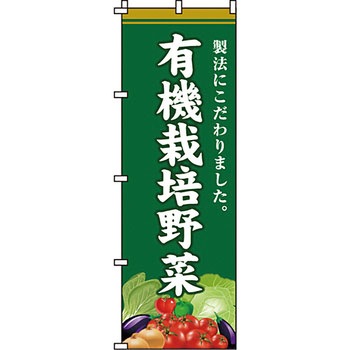 野菜 のぼり旗 イタミアート
