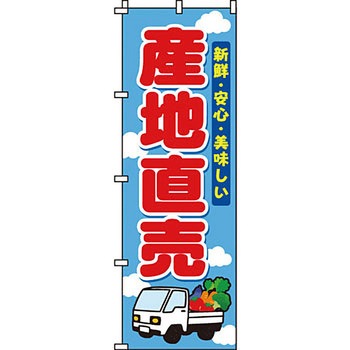 野菜 のぼり旗 イタミアート