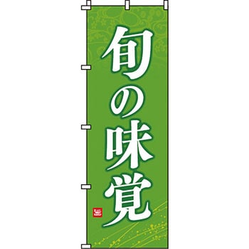 野菜 のぼり旗 イタミアート