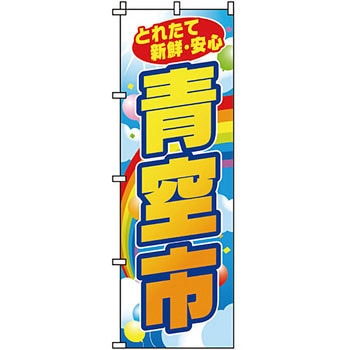 野菜 のぼり旗 イタミアート