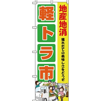 野菜 のぼり旗 イタミアート