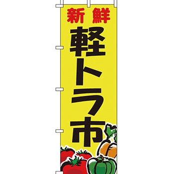 野菜 のぼり旗 イタミアート