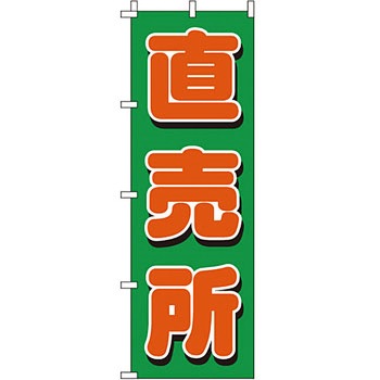 野菜 のぼり旗 イタミアート