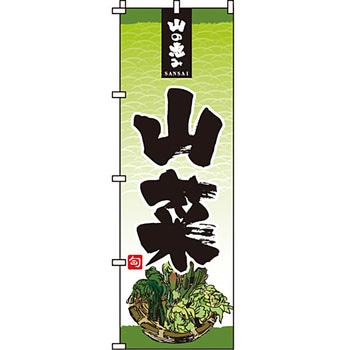 野菜 のぼり旗 イタミアート