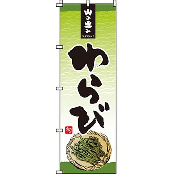 野菜 のぼり旗 イタミアート
