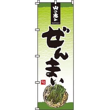 野菜 のぼり旗 イタミアート