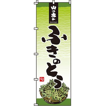 野菜 のぼり旗 イタミアート