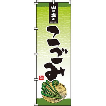 野菜 のぼり旗 イタミアート