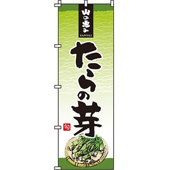 野菜 のぼり旗 イタミアート