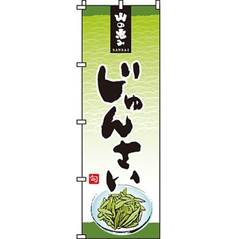 野菜 のぼり旗 イタミアート