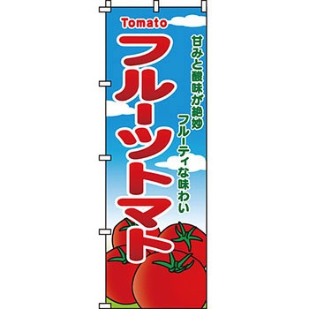 野菜 のぼり旗 イタミアート
