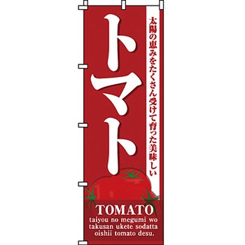 野菜 のぼり旗 イタミアート
