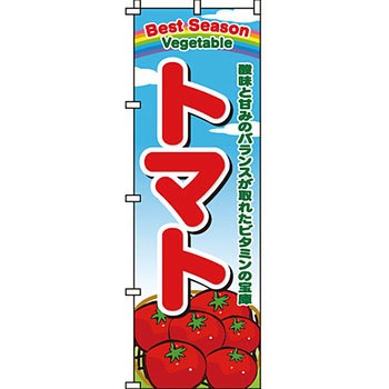 野菜 のぼり旗 イタミアート