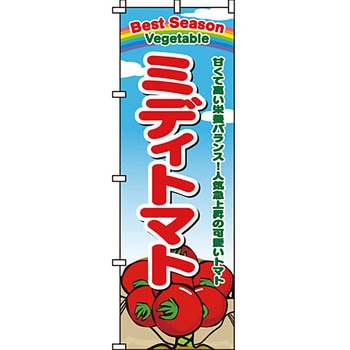 野菜 のぼり旗 イタミアート