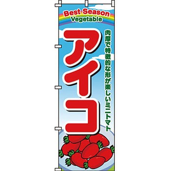 野菜 のぼり旗 イタミアート