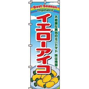野菜 のぼり旗 イタミアート