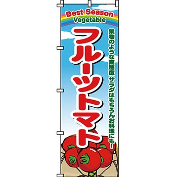野菜 のぼり旗 イタミアート
