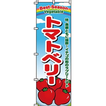 野菜 のぼり旗 イタミアート