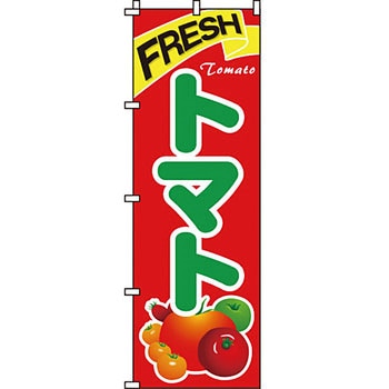 野菜 のぼり旗 イタミアート