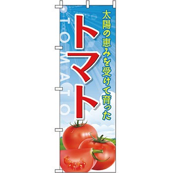 野菜 のぼり旗 イタミアート