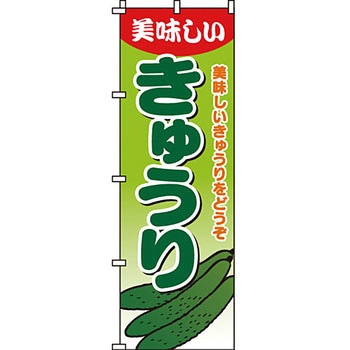 野菜 のぼり旗 イタミアート