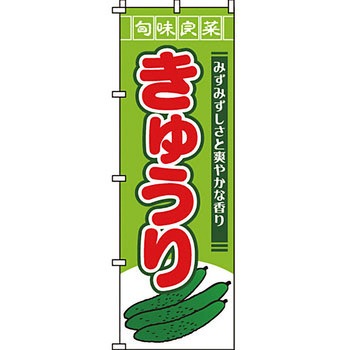 野菜 のぼり旗 イタミアート