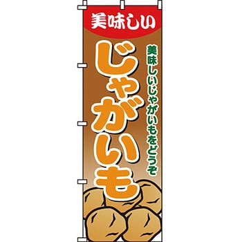野菜 のぼり旗 イタミアート