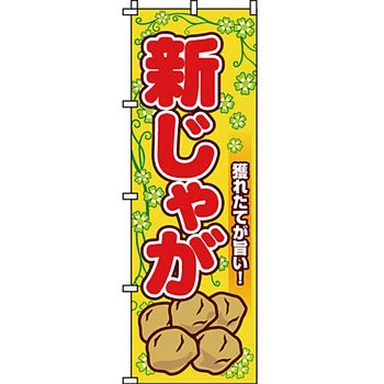 野菜 のぼり旗 イタミアート