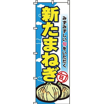 野菜 のぼり旗 イタミアート