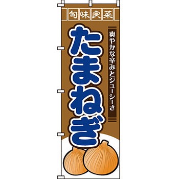 野菜 のぼり旗 イタミアート