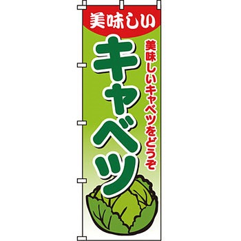 野菜 のぼり旗 イタミアート