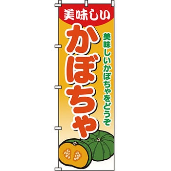 野菜 のぼり旗 イタミアート