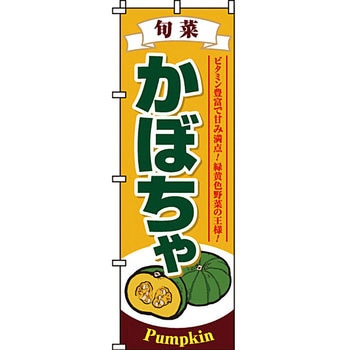 野菜 のぼり旗 イタミアート