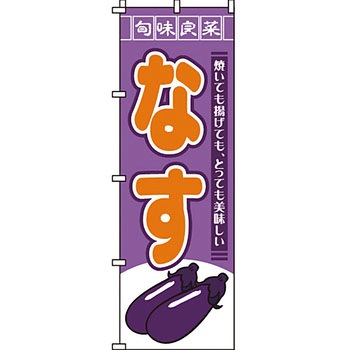 野菜 のぼり旗 イタミアート