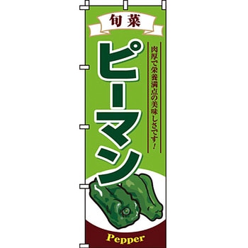 野菜 のぼり旗 イタミアート