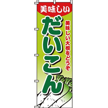 野菜 のぼり旗 イタミアート